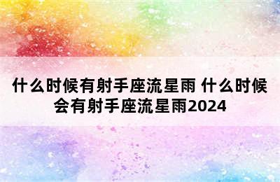 什么时候有射手座流星雨 什么时候会有射手座流星雨2024